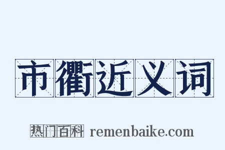 市衢近义词是什么意思的图片